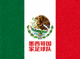 墨西哥国家足球队国旗